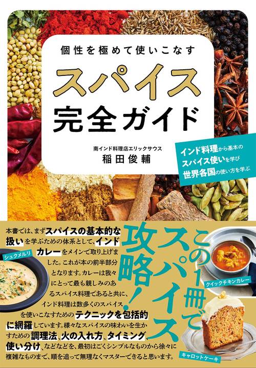 個性を極めて使いこなす スパイス完全ガイド