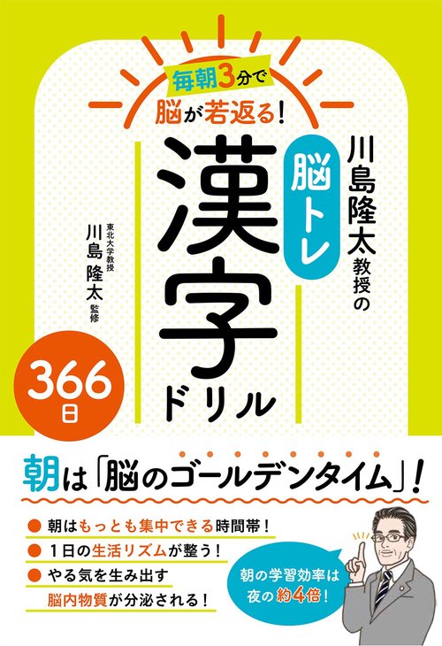 毎朝3分で脳が若返る！川島隆太教授の脳トレ漢字ドリル３６６日