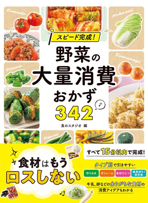 スピード完成！  野菜の大量消費おかず３４２