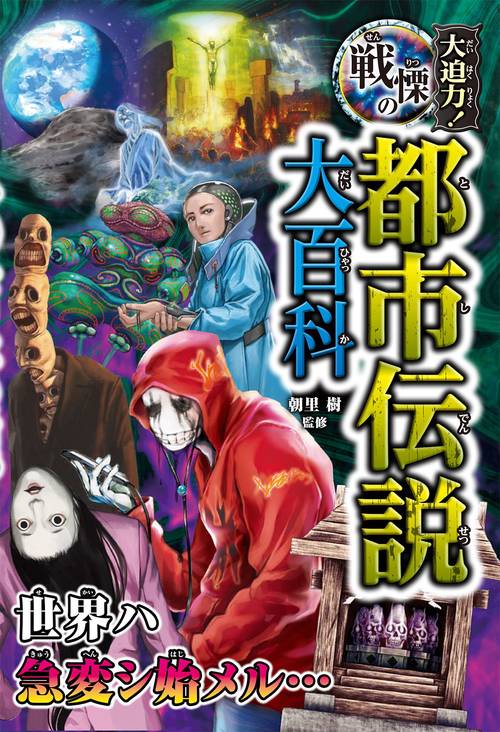 大迫力！戦慄の都市伝説大百科