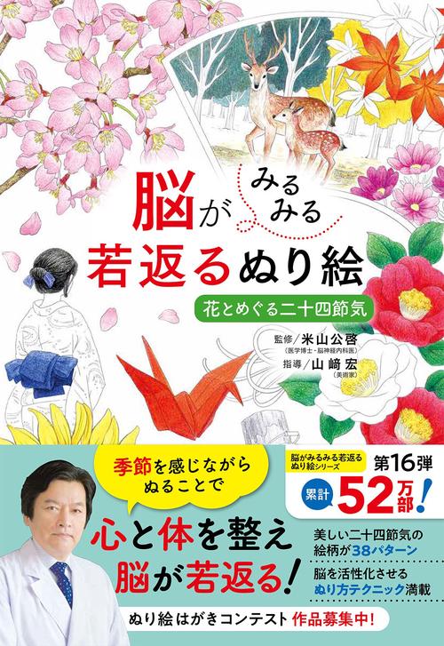 脳がみるみる若返るぬり絵　花とめぐる二十四節気