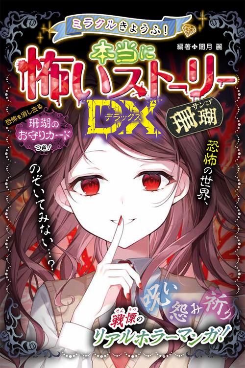 ミラクルきょうふ！ 本当に怖いストーリーDX 珊瑚