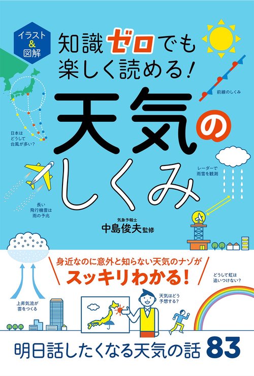 イラスト＆図解 知識ゼロでも楽しく読める！  天気のしくみ