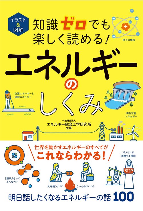 イラスト＆図解 知識ゼロでも楽しく読める！  エネルギーのしくみ