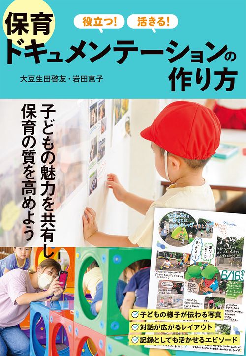 役立つ！ 活きる！  保育ドキュメンテーションの作り方