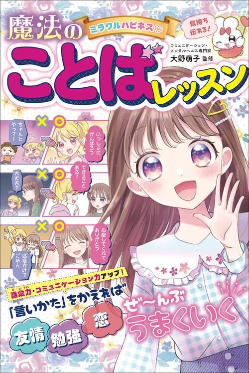 ミラクルハピネス 魔法のことばレッスン