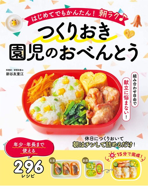 はじめてでもかんたん！ 朝ラク♪  つくりおき園児のおべんとう