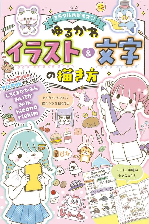 ミラクルハピネス ゆるかわイラスト＆文字の描き方