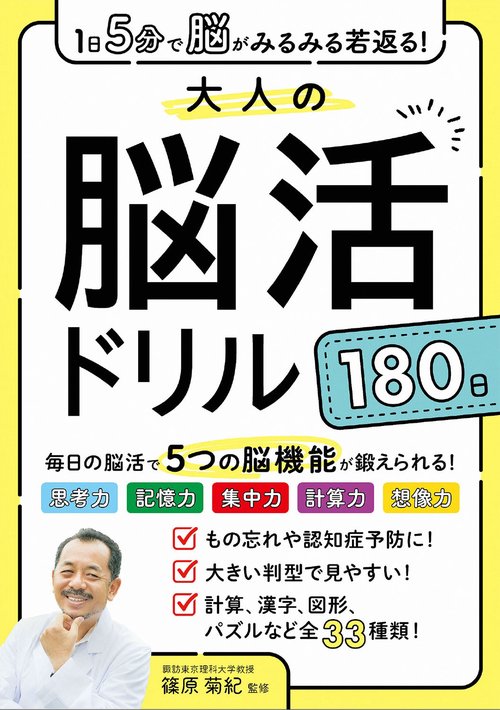 1日5分で脳がみるみる若返る！大人の脳活ドリル１８０日