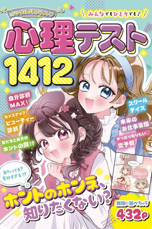 ミラクルハピネス心理テスト1412