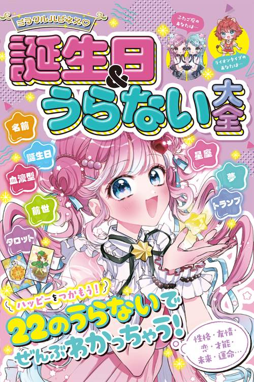 ミラクルハピネス 誕生日＆うらない大全