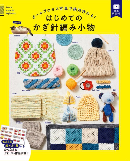 オールプロセス写真で絶対作れる！  はじめてのかぎ針編み小物