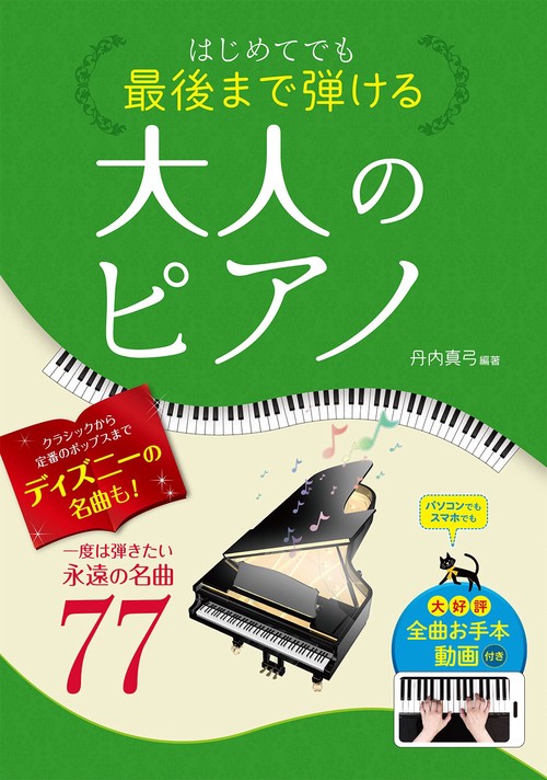 はじめてでも最後まで弾ける大人のピアノ  一度は弾きたい永遠の名曲７７