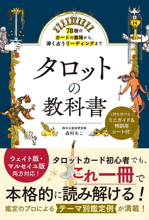 78枚のカードの意味から、深く占うリーディングまで  タロットの教科書