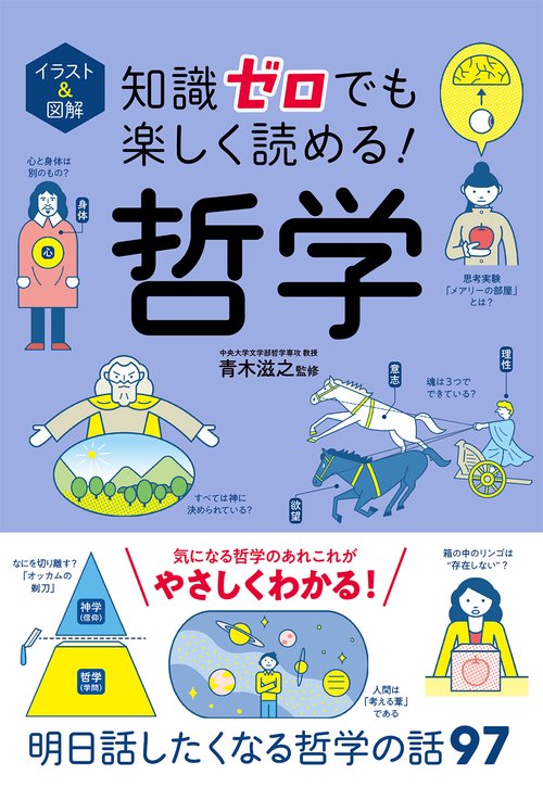 イラスト＆図解 知識ゼロでも楽しく読める！ 哲学
