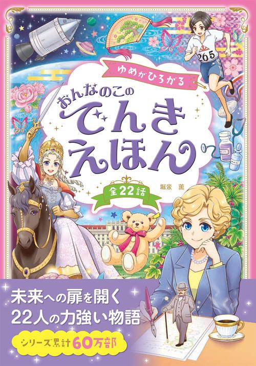 ゆめがひろがる おんなのこのでんきえほん