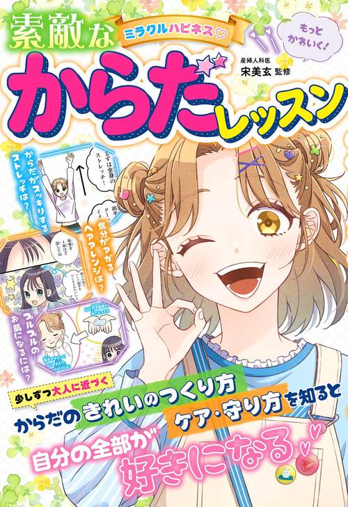 ミラクルハピネス素敵なからだレッスン