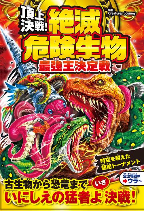 頂上決戦！ 絶滅危険生物 最強王決定戦