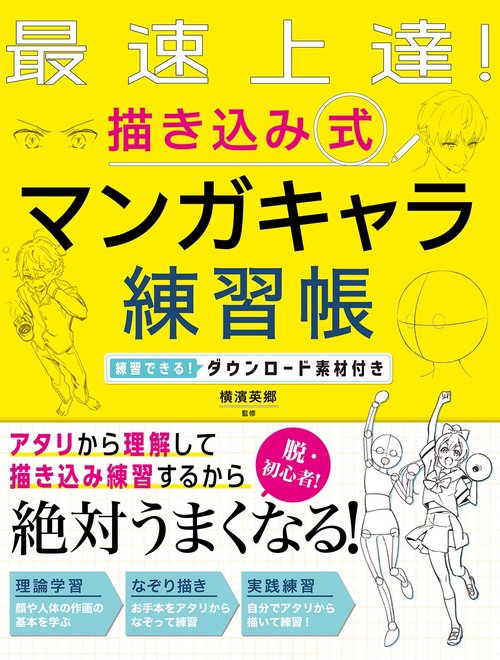 最速上達！ 描き込み式 マンガキャラ練習帳  練習できる！ダウンロード素材付き