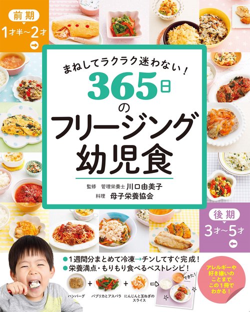 まねしてラクラク迷わない！ 365日のフリージング幼児食