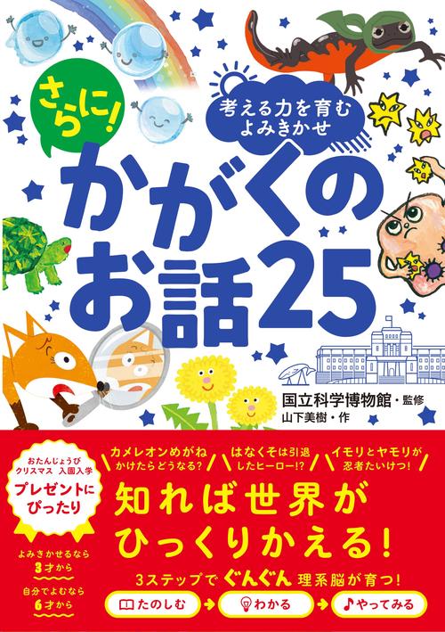 考える力を育むよみきかせ さらに！ かがくのお話25