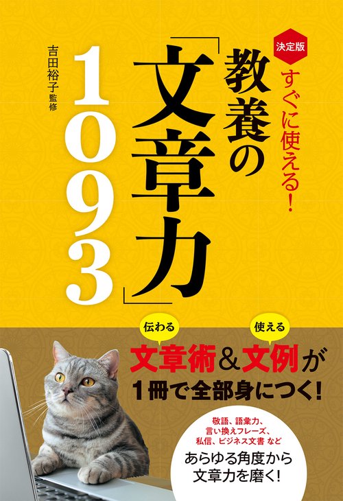 決定版 すぐに使える！ 教養の「文章力」1093
