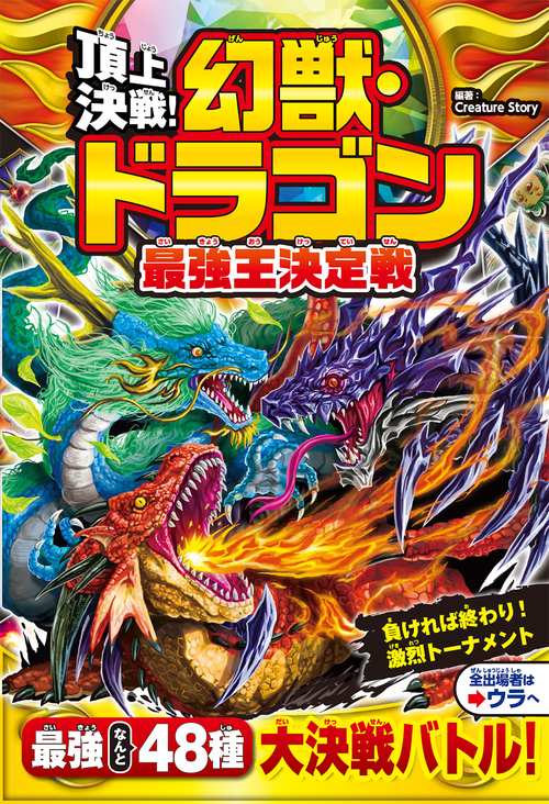 頂上決戦！ 幻獣・ドラゴン最強王決定戦