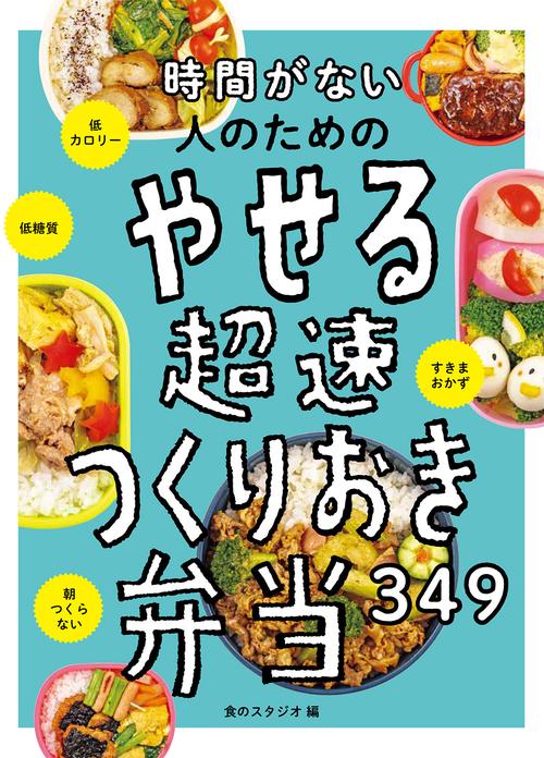 時間がない人のための   やせる超速つくりおき弁当349
