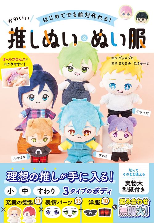 はじめてでも絶対作れる！ かわいい推しぬい＆ぬい服
