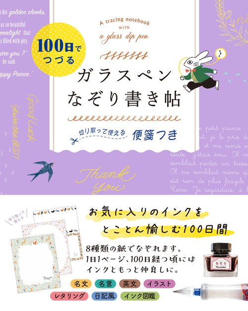 １００日でつづる ガラスペンなぞり書き帖  切り取って使える便箋つき