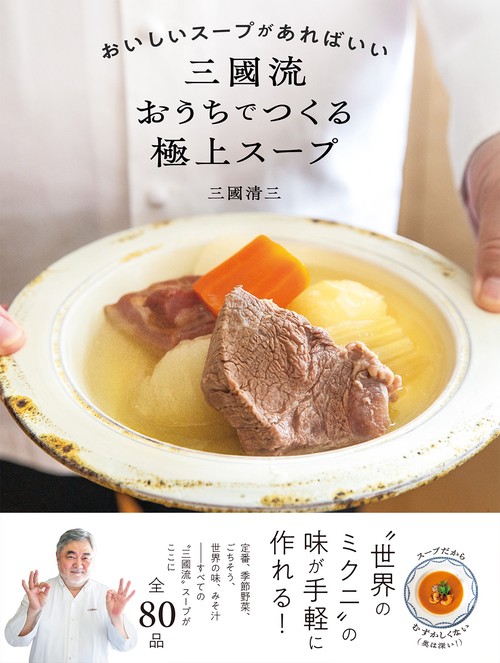 おいしいスープがあればいい  三國流おうちでつくる極上スープ