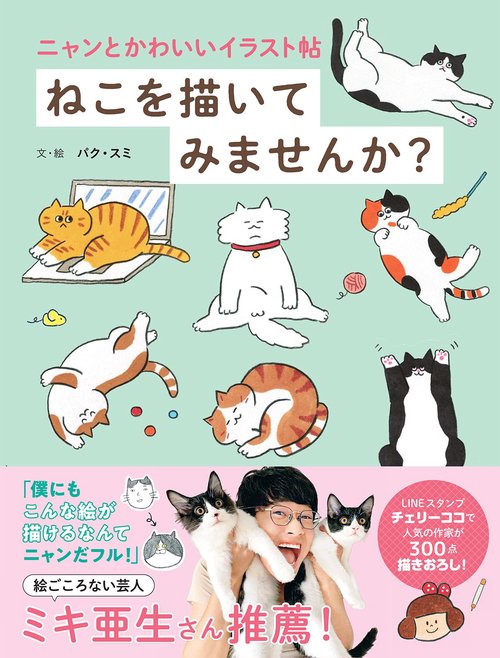 ニャンとかわいいイラスト帖 ねこを描いてみませんか？