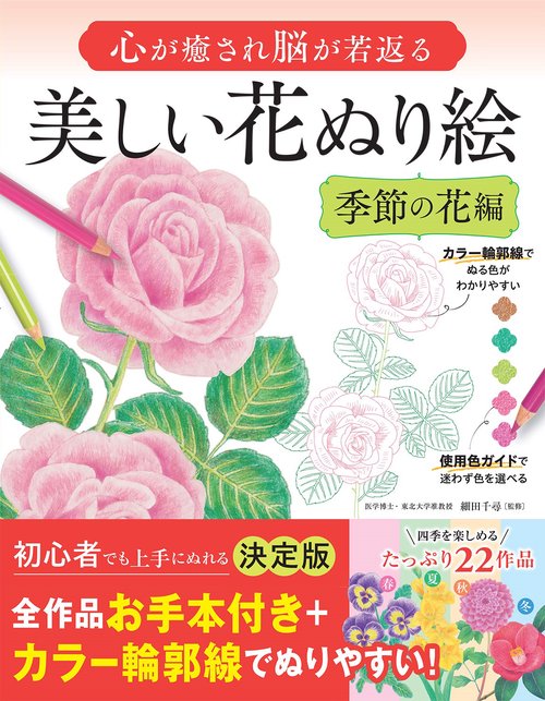 心が癒され脳が若返る 美しい花ぬり絵 季節の花編