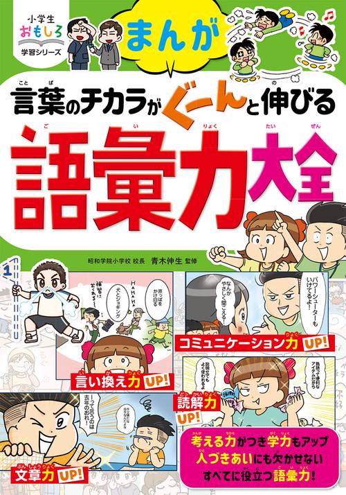小学生おもしろ学習シリーズ まんが　言葉のチカラがぐーんと伸びる　語彙力大全