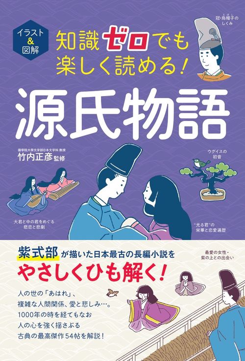 イラスト＆図解 知識ゼロでも楽しく読める！ 源氏物語