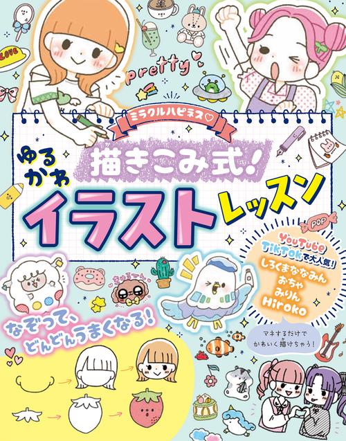 ミラクルハピネス 描きこみ式！ゆるかわイラストレッスン
