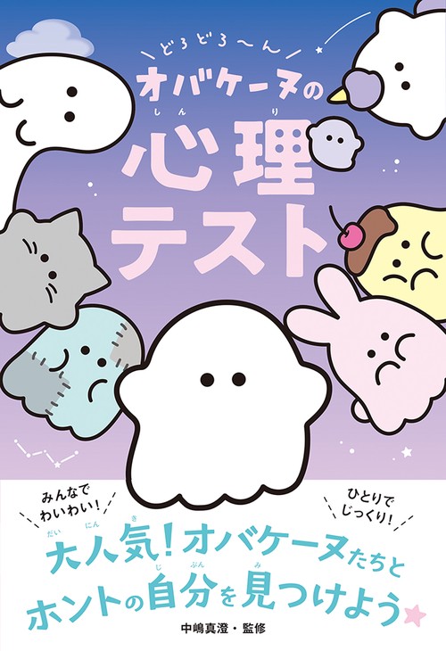 どろどろん オバケーヌの心理テスト