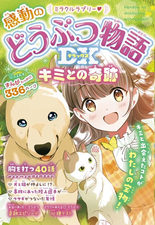 ミラクルラブリー   感動のどうぶつ物語DX キミとの奇跡