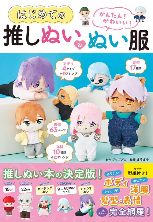 かんたん！ かわいい！  はじめての推しぬい＆ぬい服