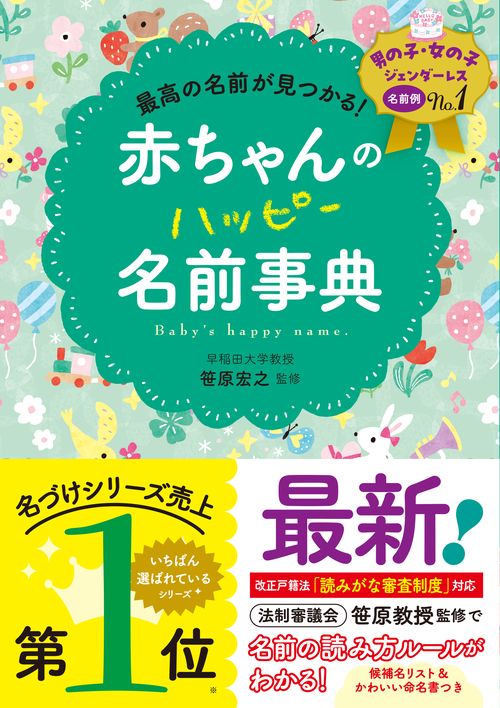 最高の名前が見つかる！ 赤ちゃんのハッピー名前事典
