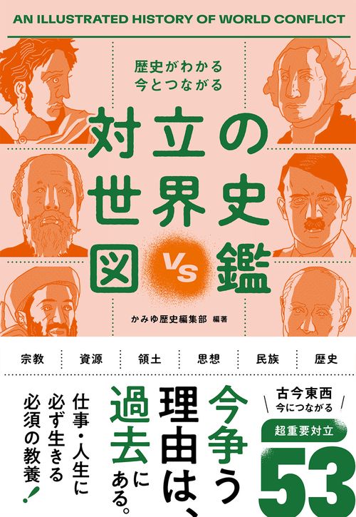 歴史がわかる 今とつながる 対立の世界史図鑑