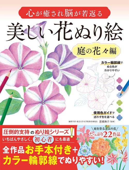 心が癒され脳が若返る 美しい花ぬり絵 庭の花々編