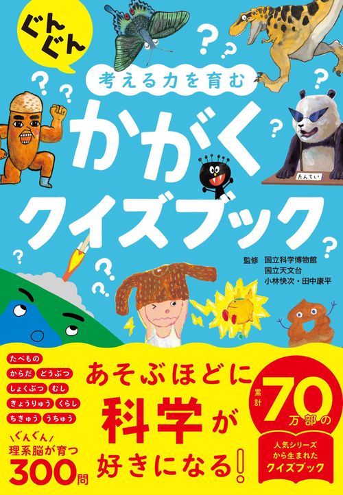 ぐんぐん考える力を育む かがくクイズブック