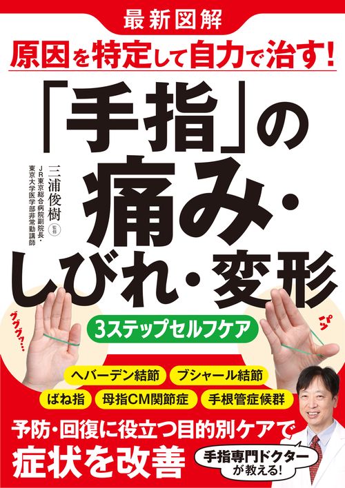 最新図解 原因を特定して自力で治す！  「手指」の痛み・しびれ・変形 ３ステップセルフケア