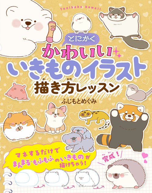 とにかくかわいいいきものイラスト  描き方レッスン