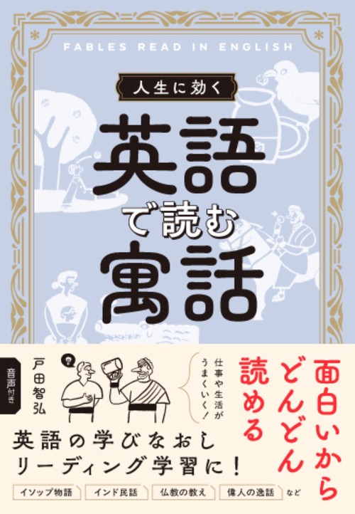 人生に効く 英語で読む寓話