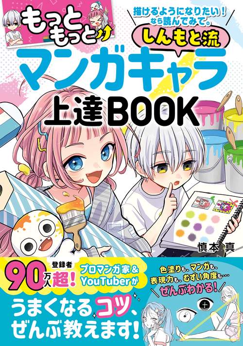 もっともっと 描けるようになりたい！ なら読んでみて。  しんもと流 マンガキャラ上達 BOOK