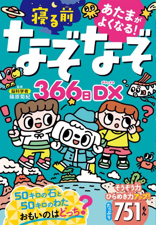 あたまがよくなる！寝るまえなぞなぞ366日DX