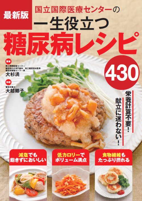最新版 国立国際医療研究センター病院の一生役立つ糖尿病レシピ430