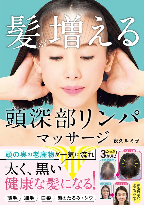 髪が増える  頭深部リンパマッサージ